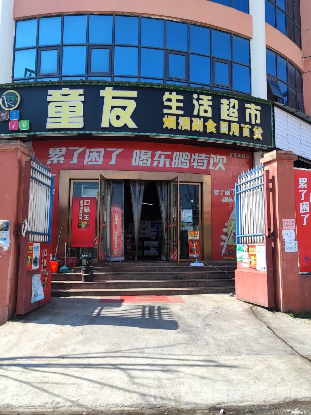 童友生活超市