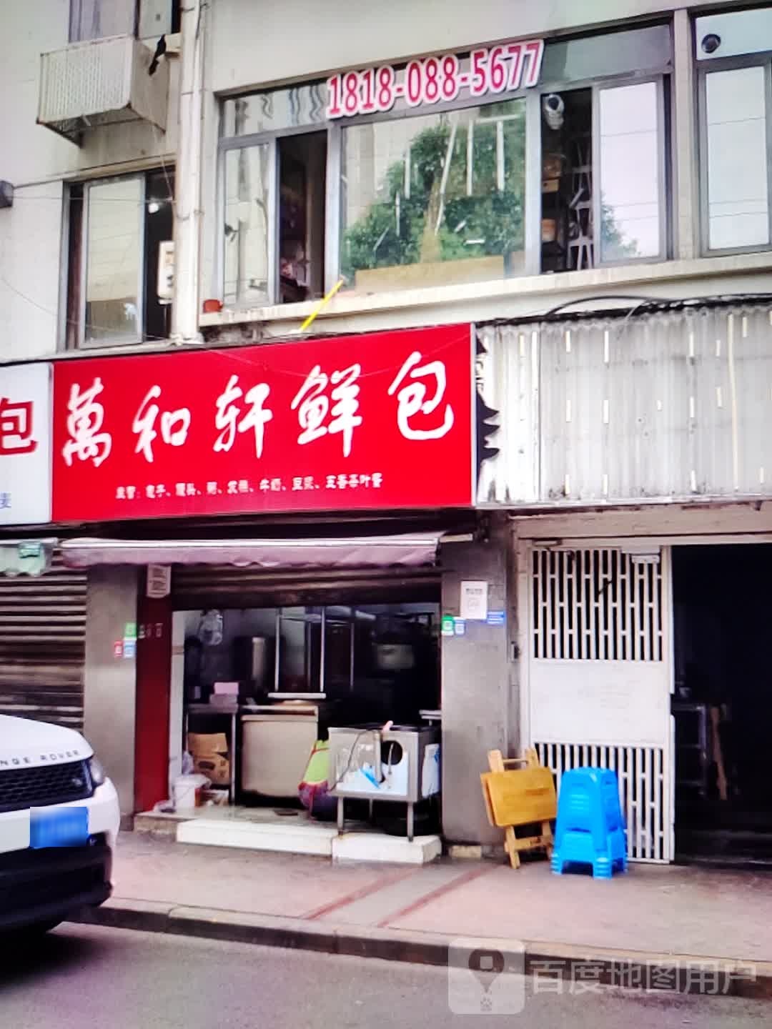 万和轩鲜包(百利购物广场店)