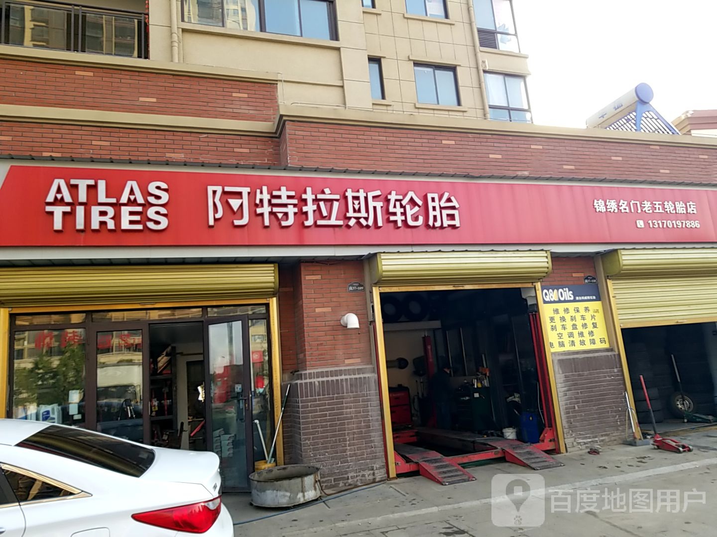 阿特拉斯轮胎店