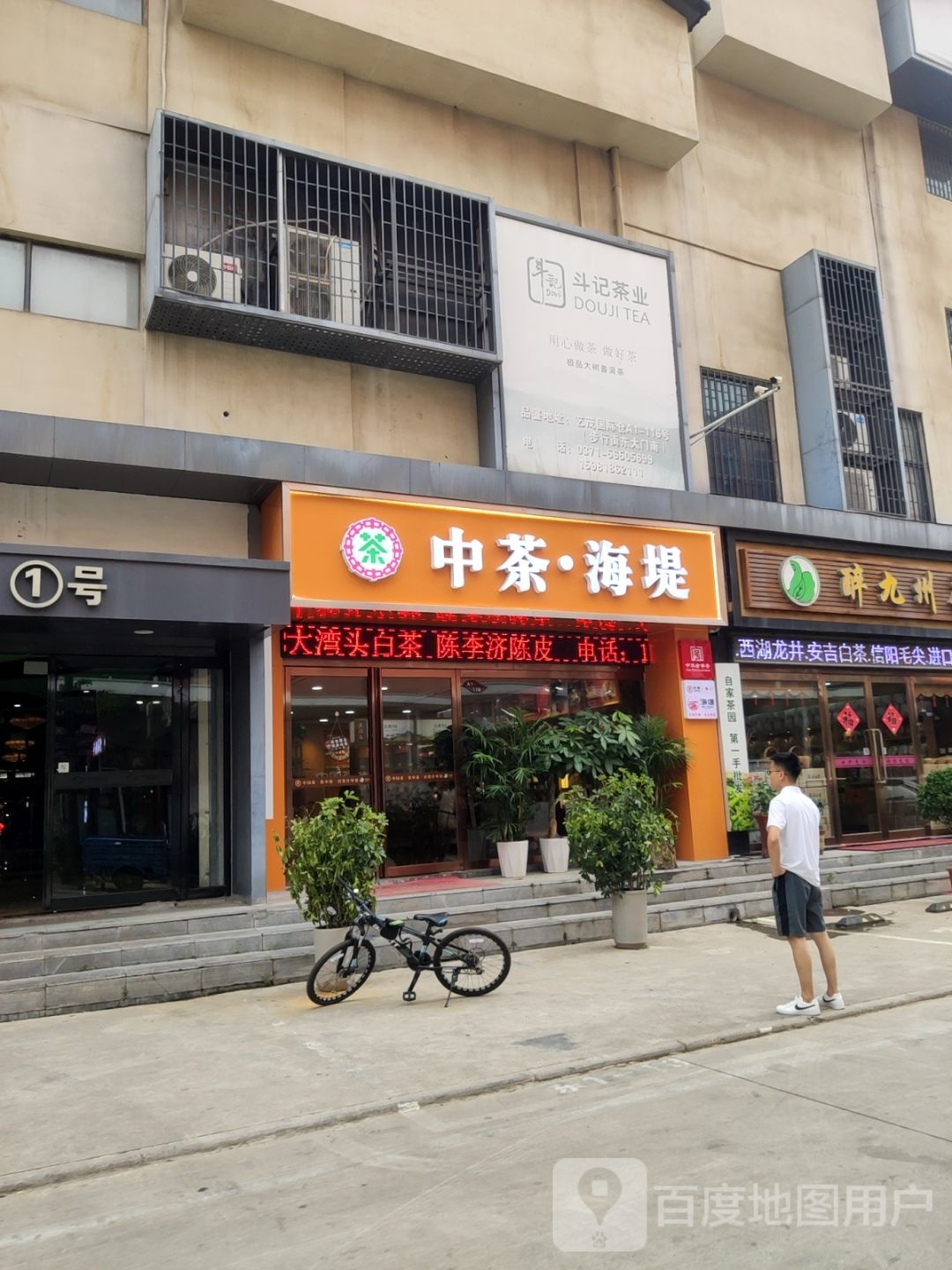 中茶·海堤(清华园路店)