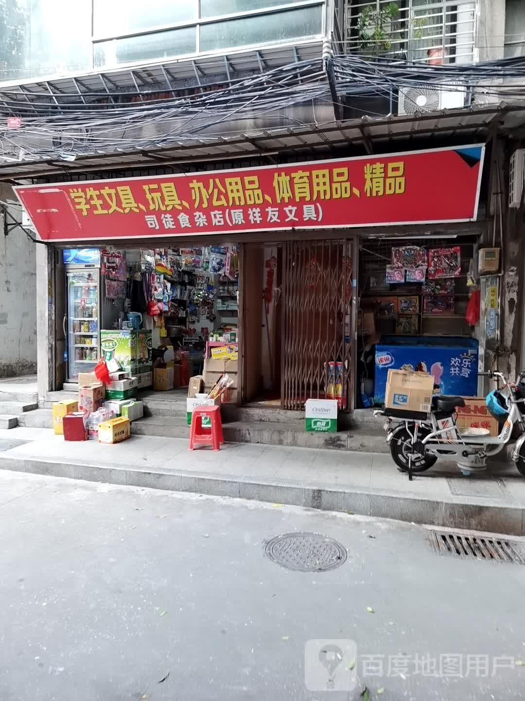 司徒食杂店