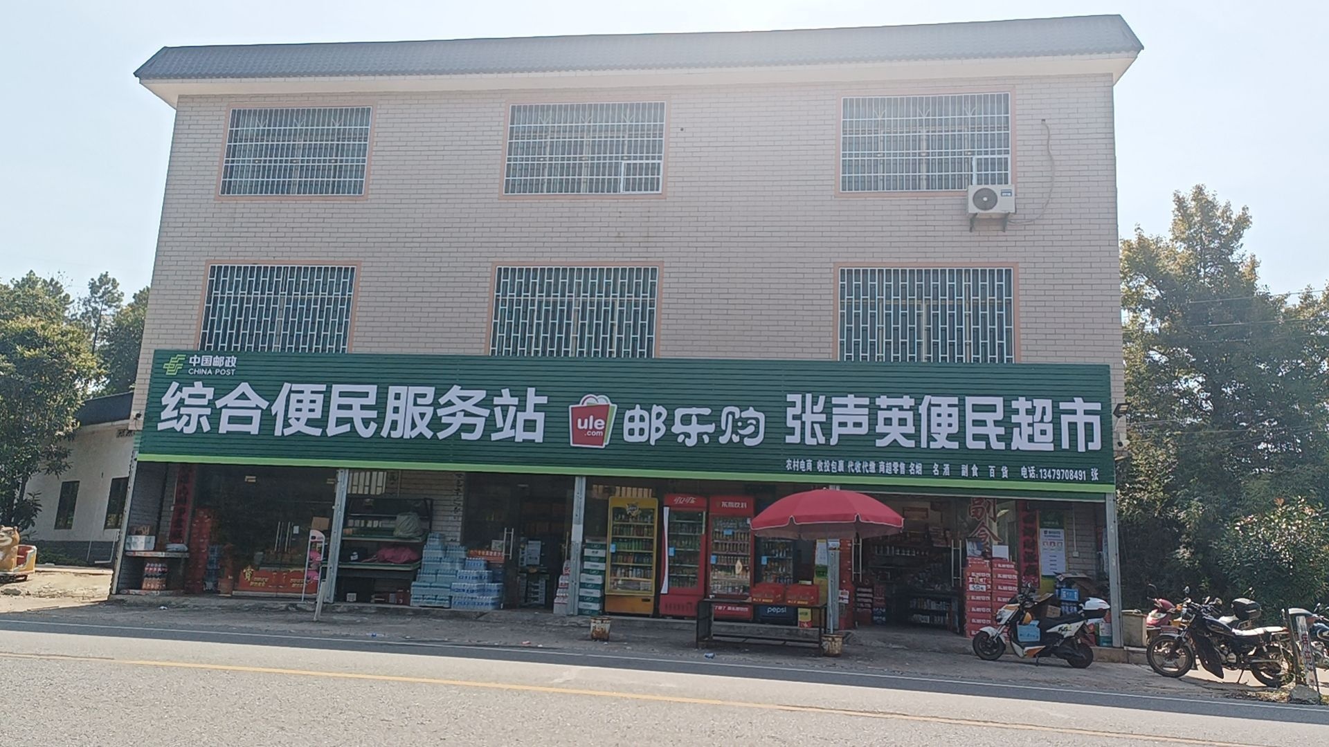 张声英便民超市