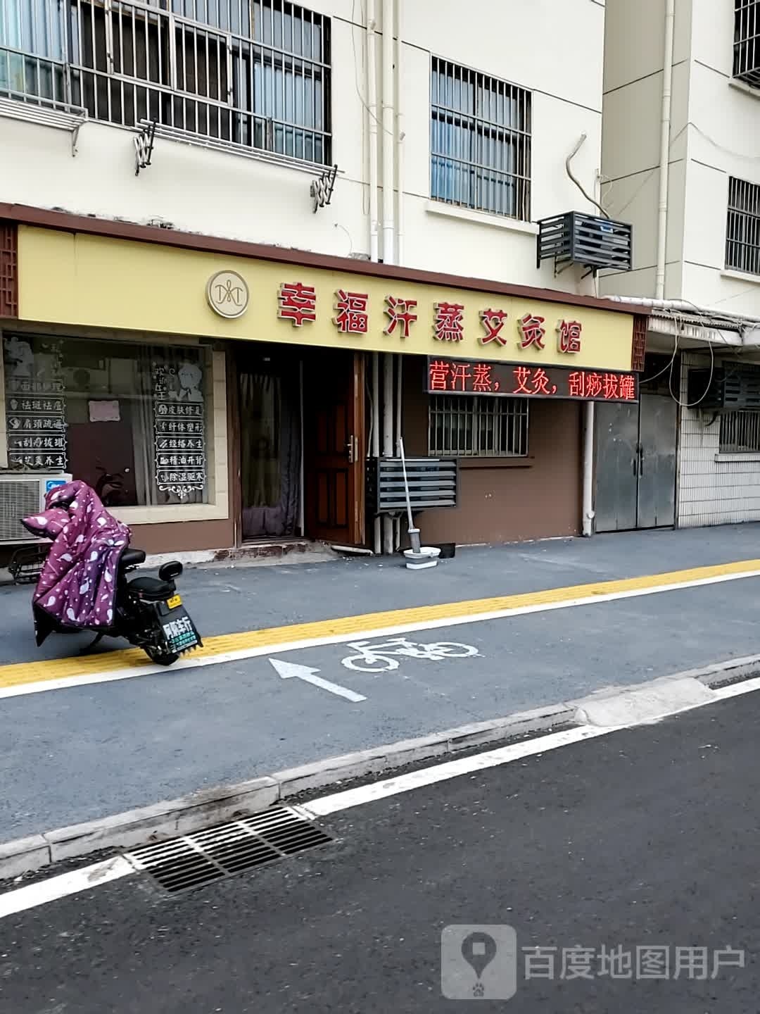 幸福熏蒸艾灸馆