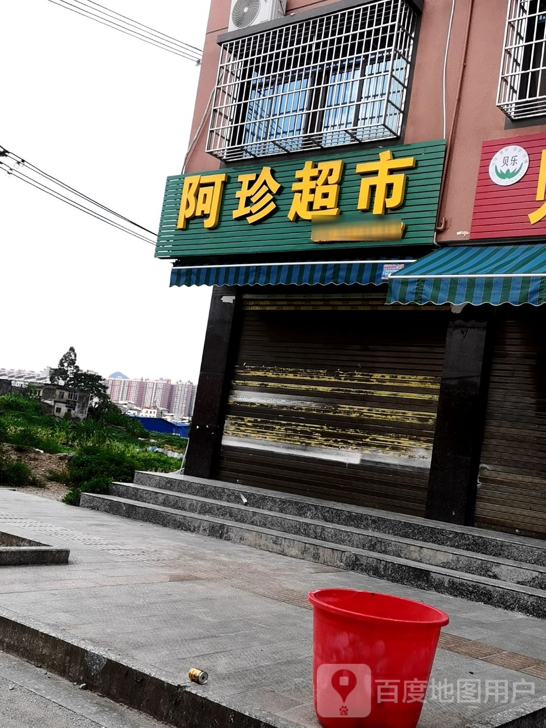 阿珍超市(中山大道店)