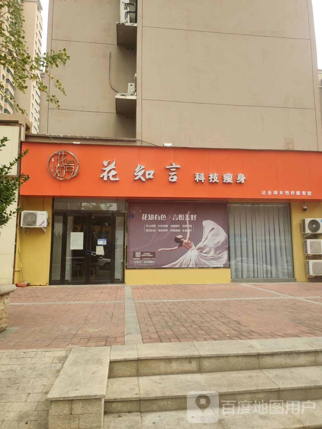 登封市花知言科技瘦身(通达路金街店)