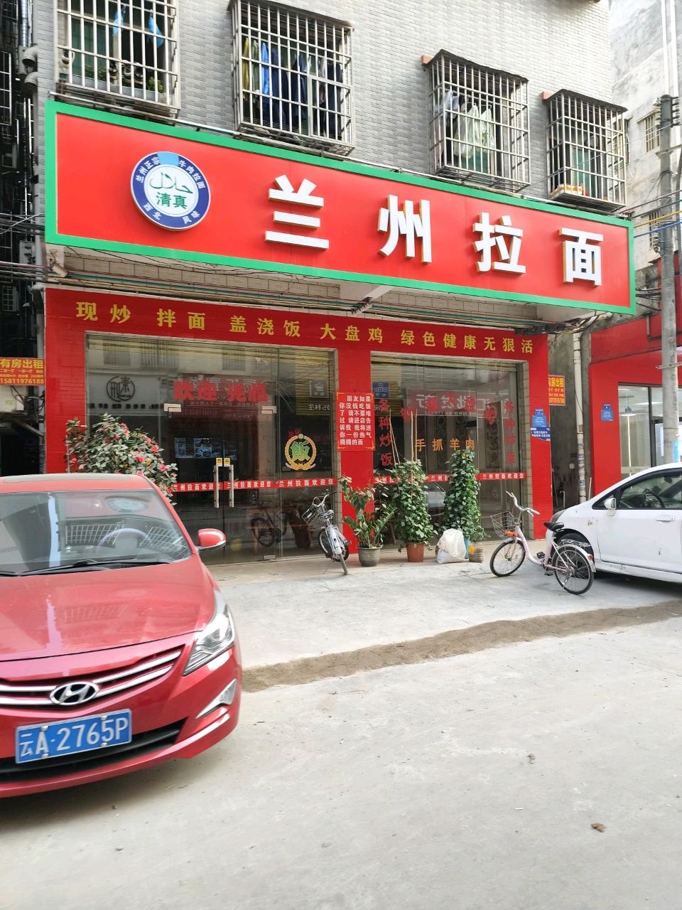 清真兰州拉面(平潭店)