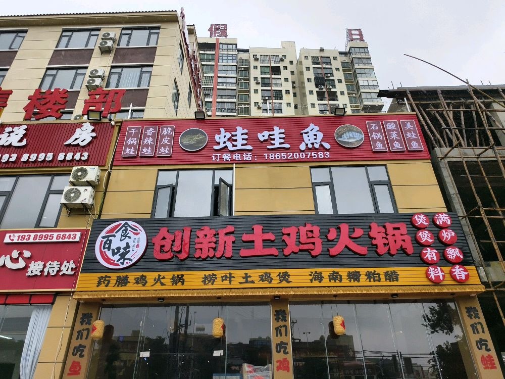 食百味创新土鸡火锅(蛙哇鱼)