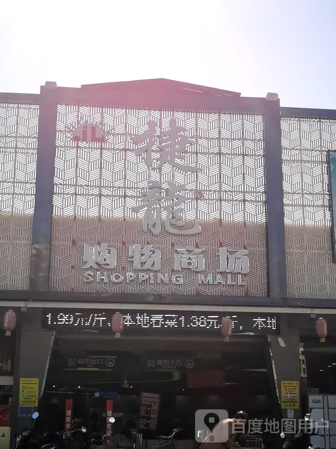 捷龙购屋商场(广德店)