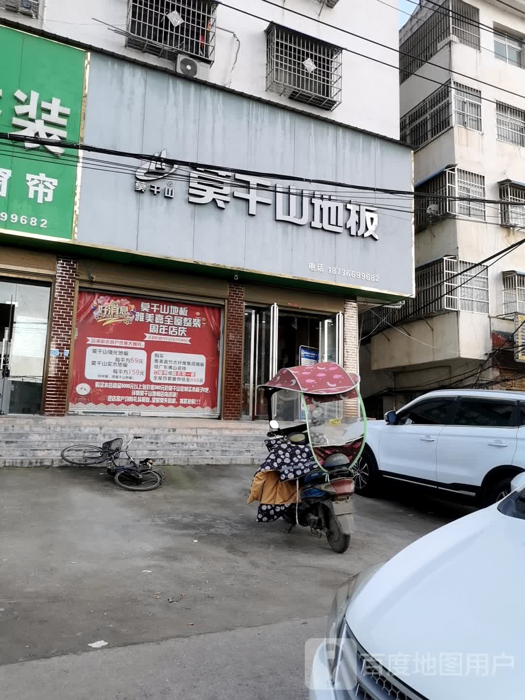 内乡县莫干山地板(县衙西路店)