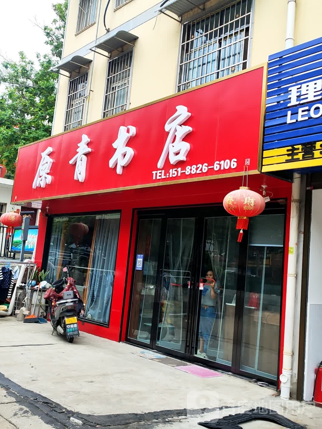 原青书店