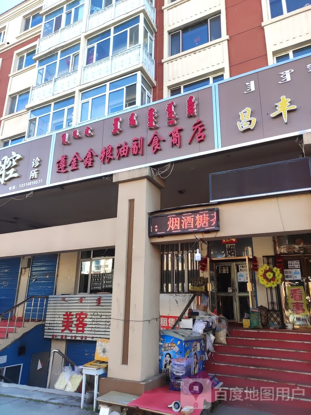 遵金鑫粮油副食商店