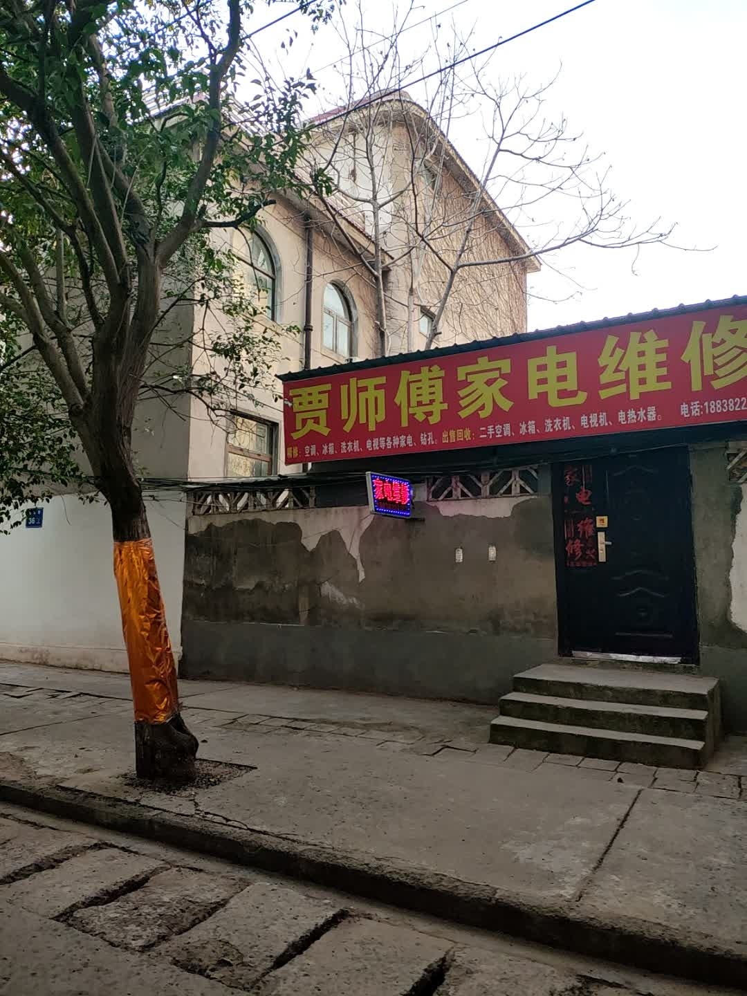 贾师傅家电维修