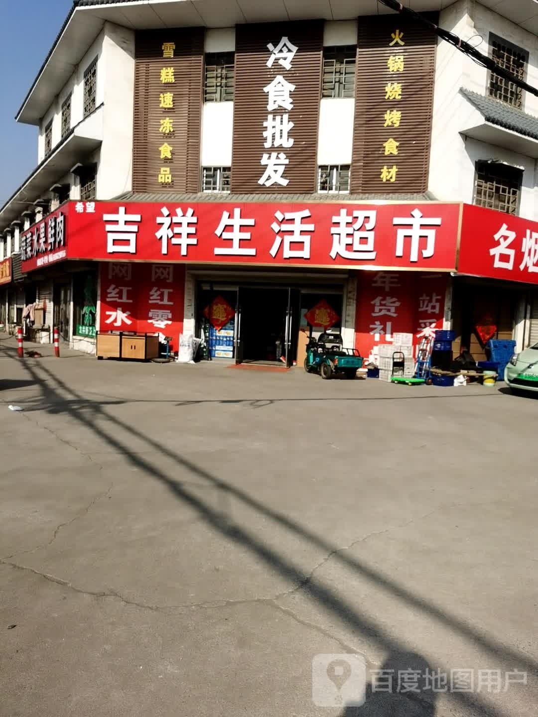 吉祥生活超市