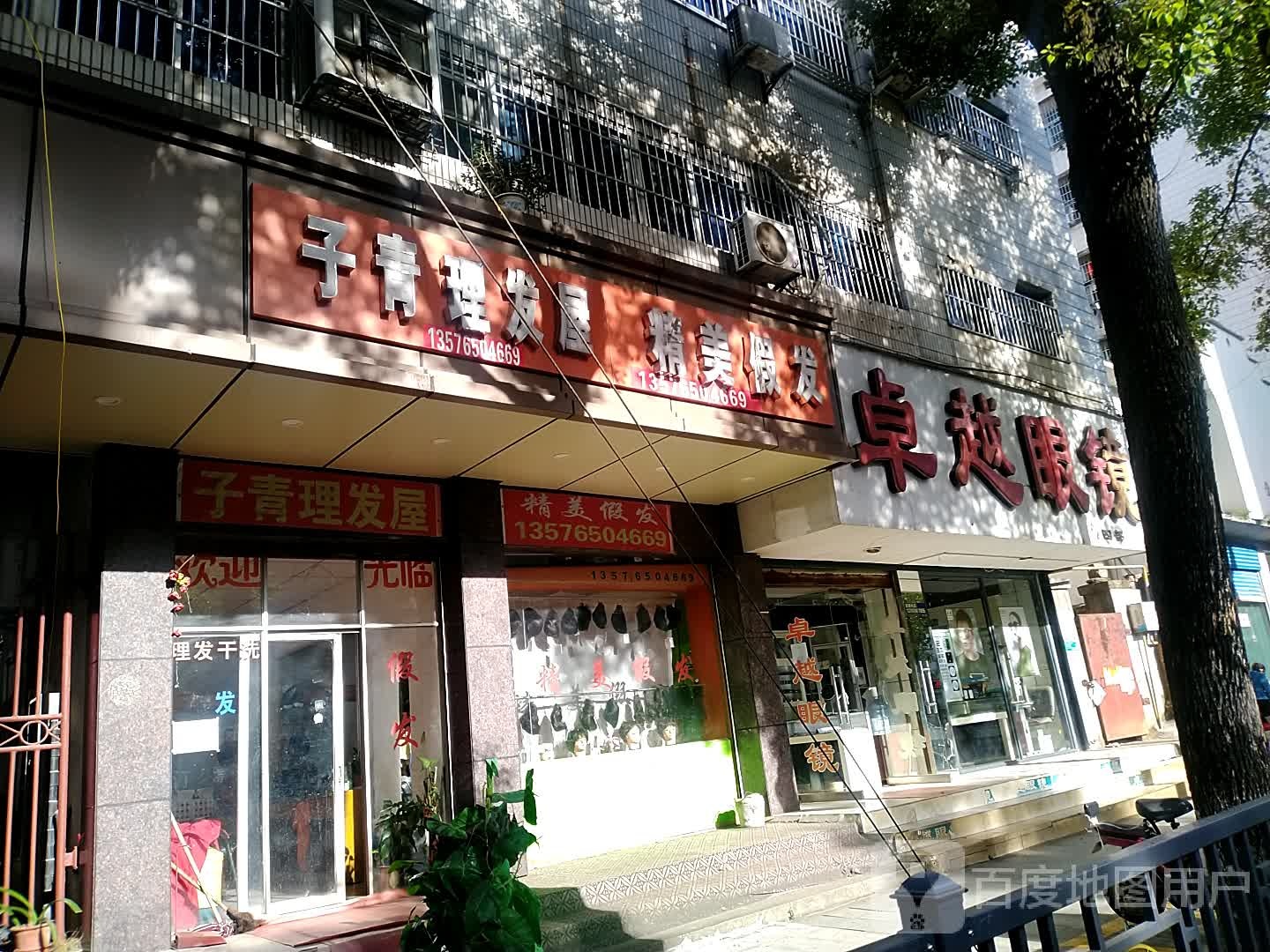 卓越眼睛(建设南路店)