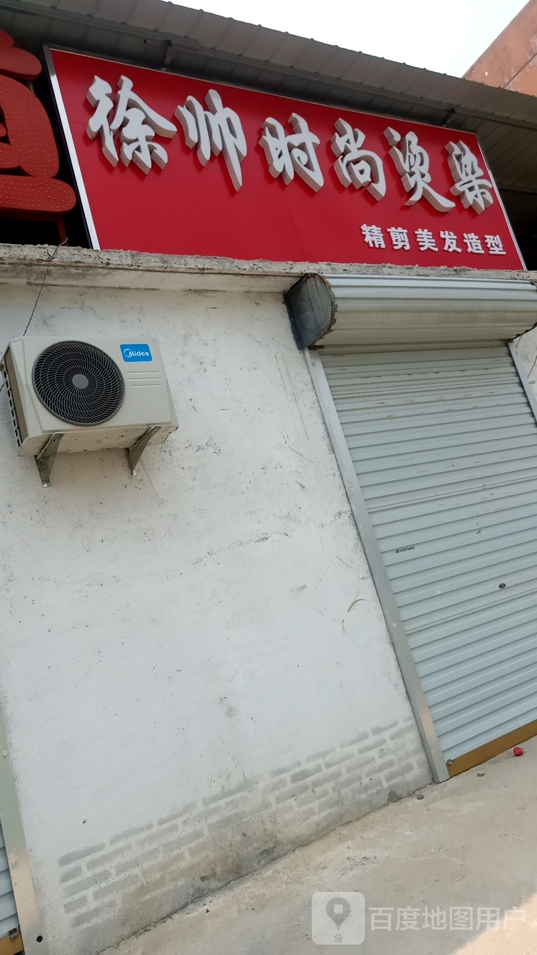 徐膳时尚烫染