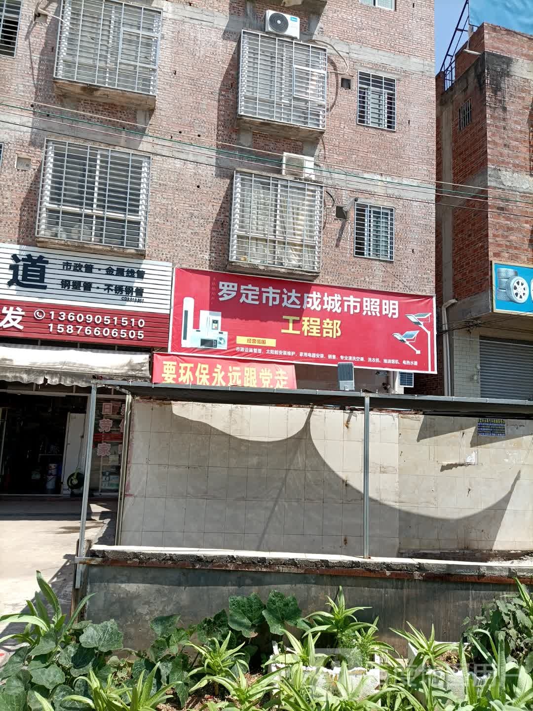 罗定市达成城市照明工程部