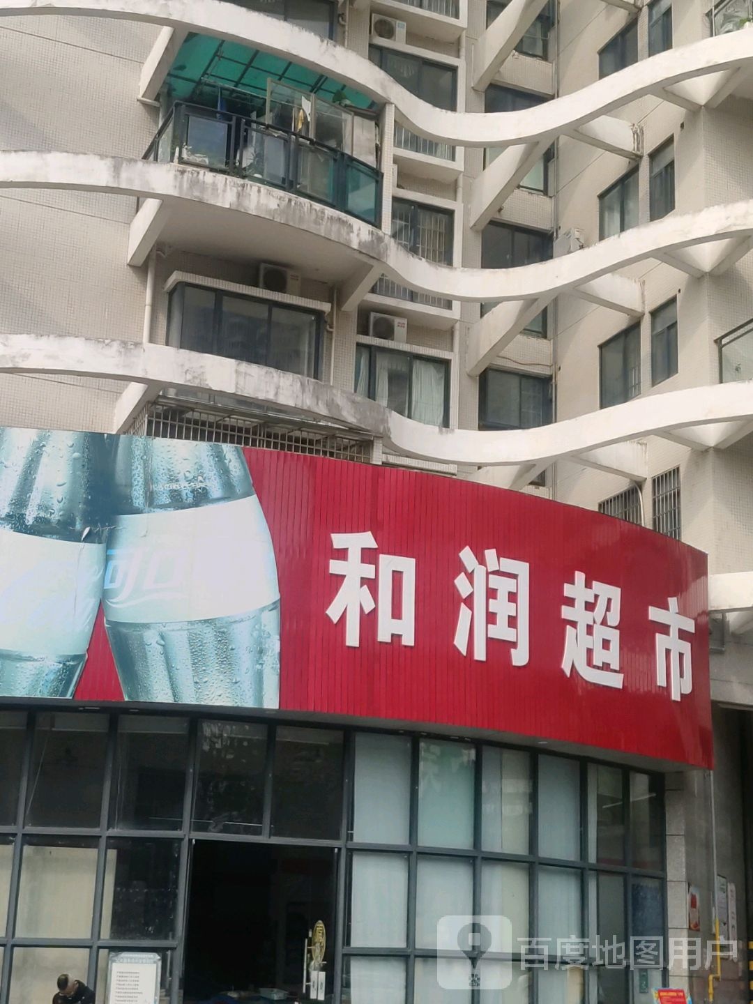 和润超市(阳光海岸店)