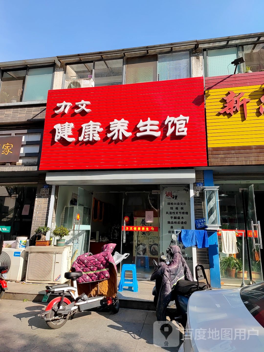 力文健康养生馆