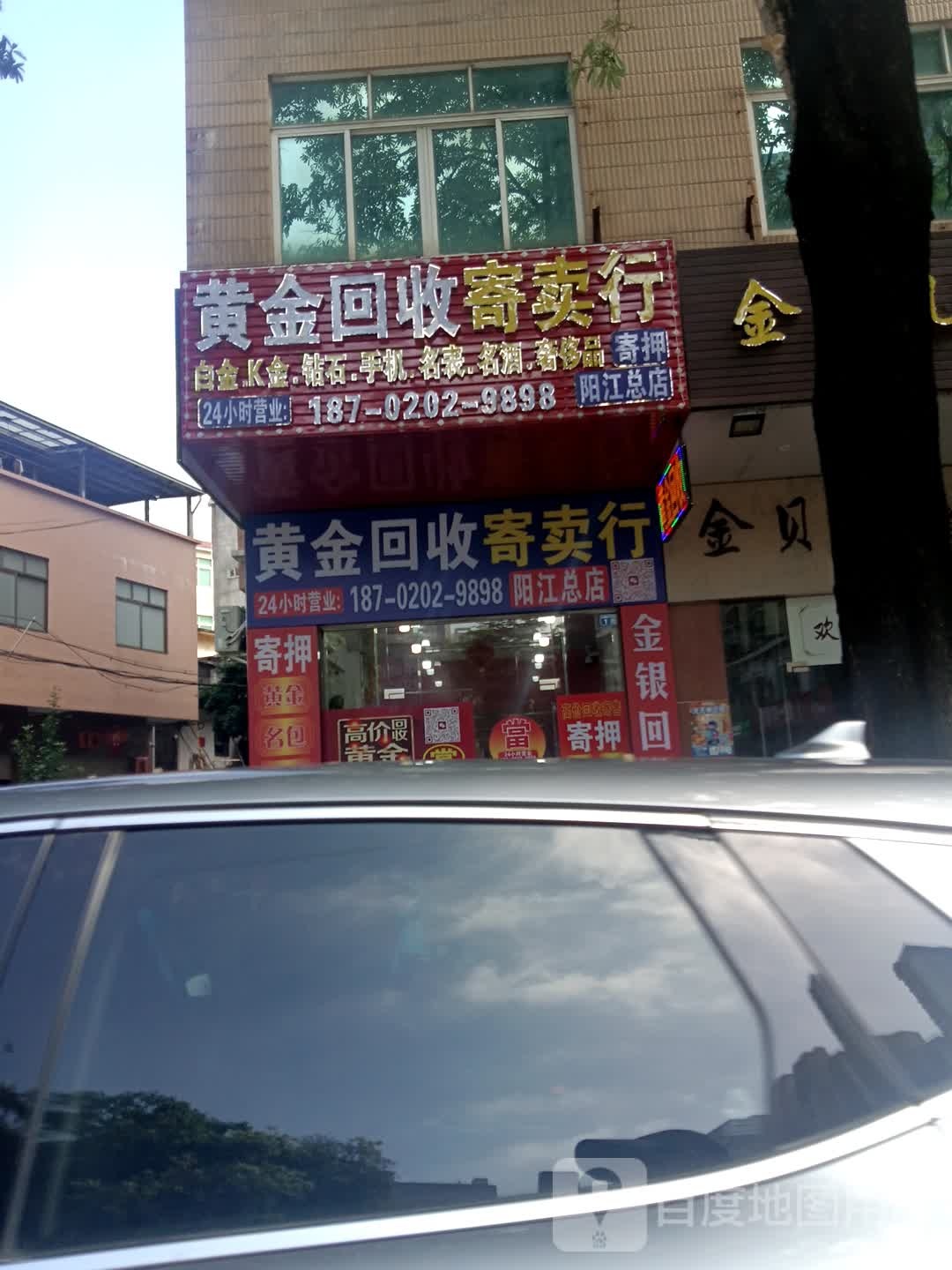 黄金回收寄卖行(阳江总店)