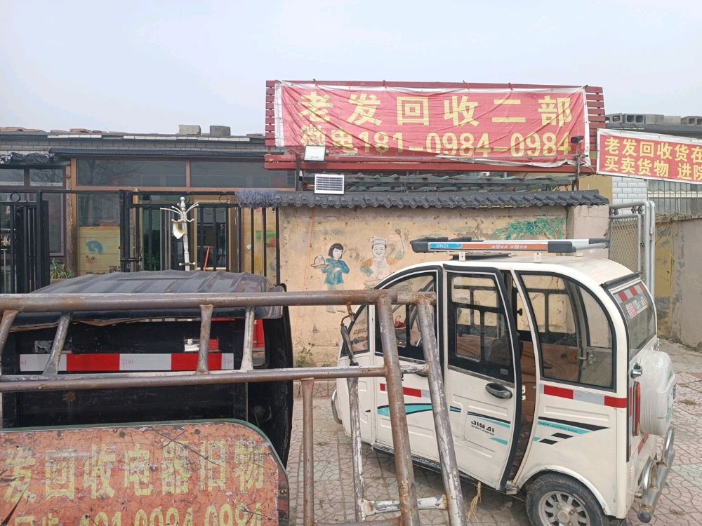 老发回收