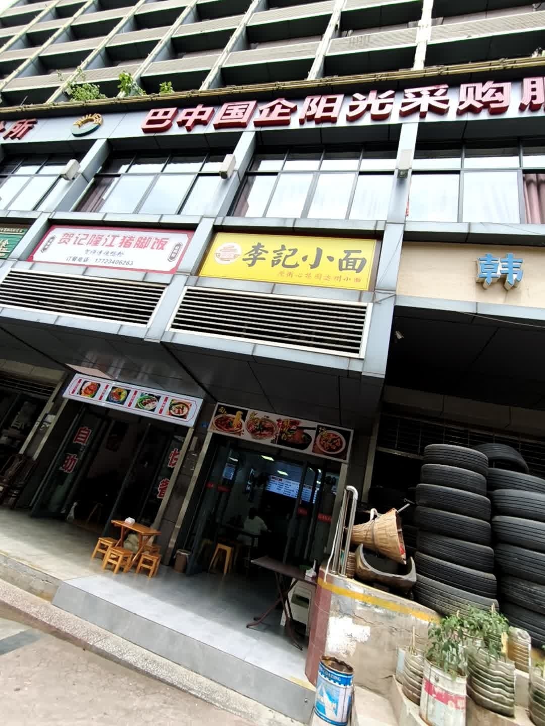 李记小面