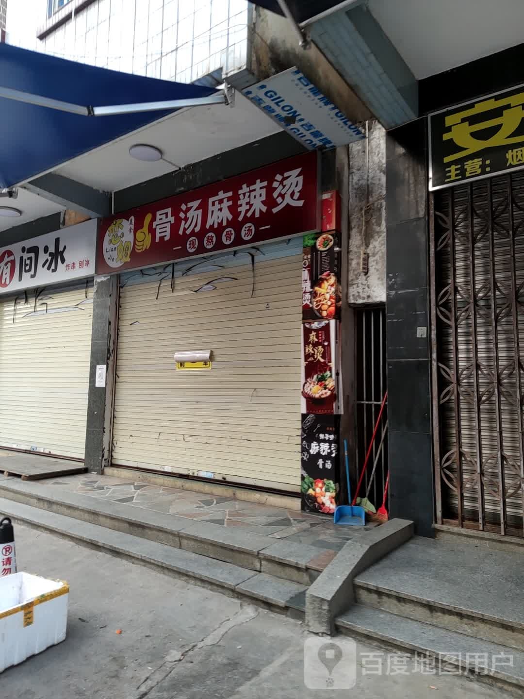 恋姐骨汤麻辣烫