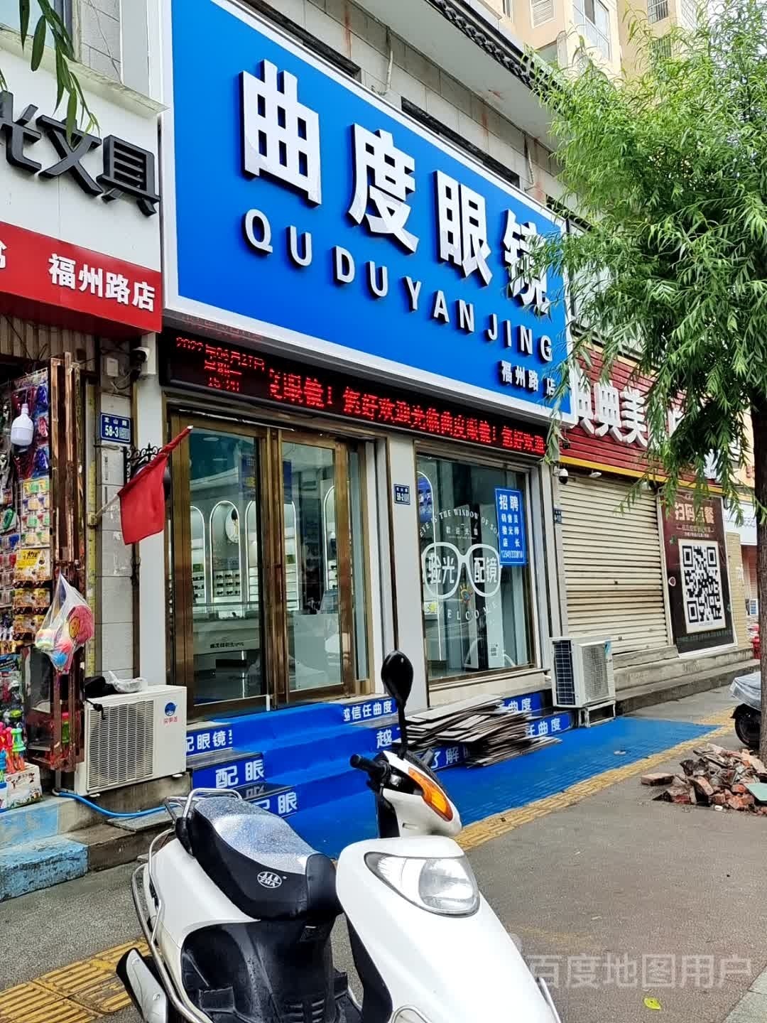 唐河县曲度眼镜(福州路店)