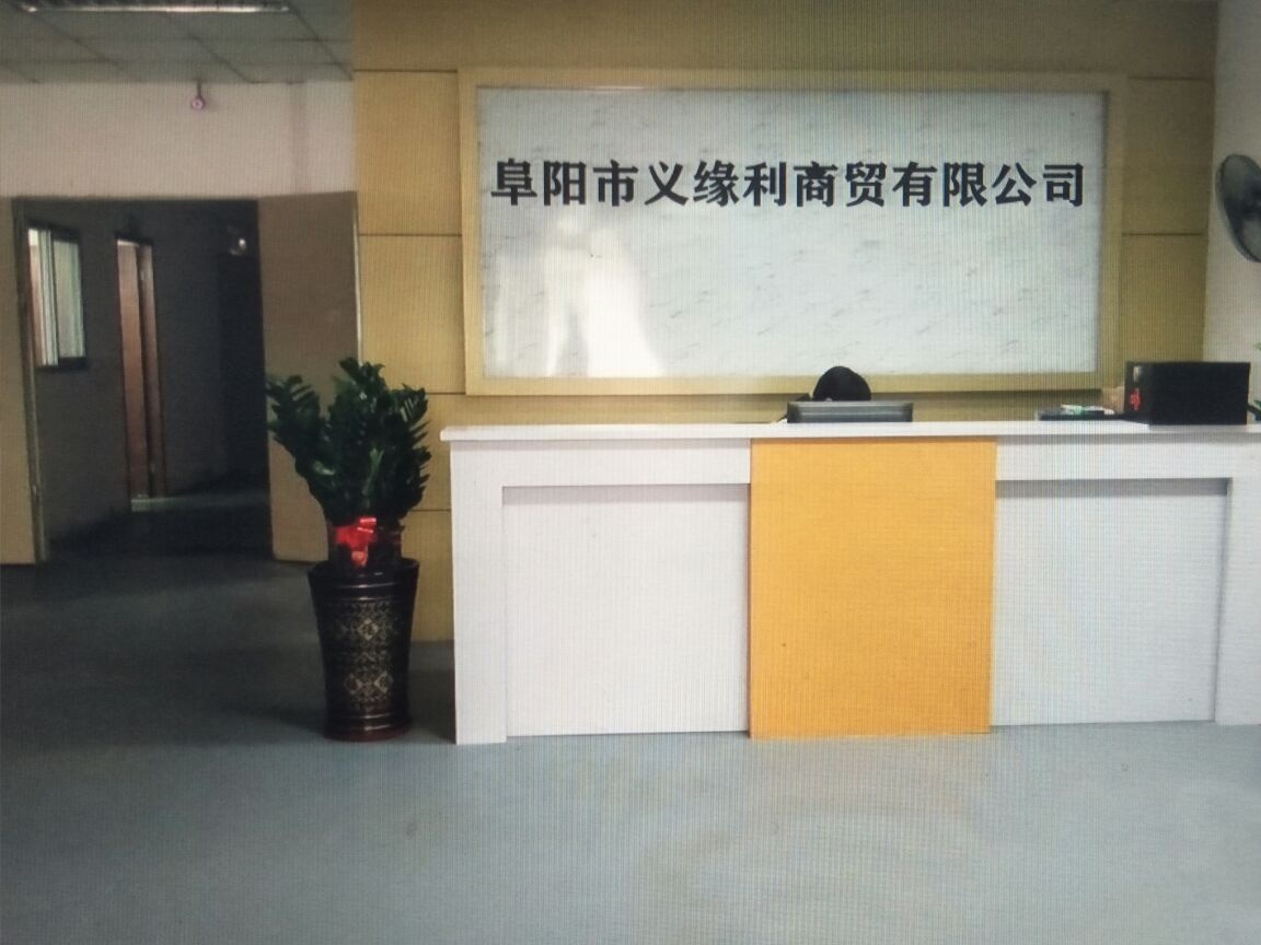 安徽省阜阳市义缘利商贸有限公司