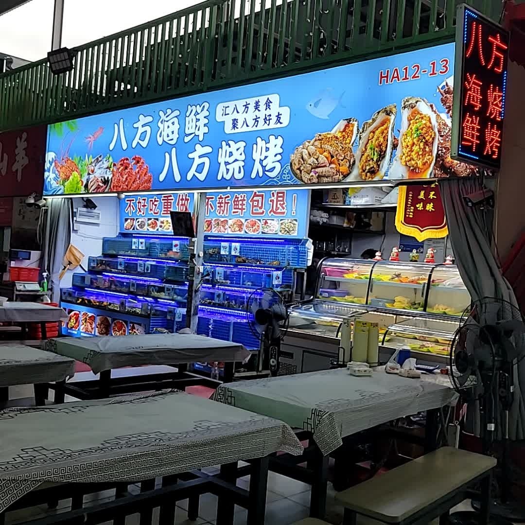 八方海鲜·八方烧烤(三亚鲜芒夜市店)