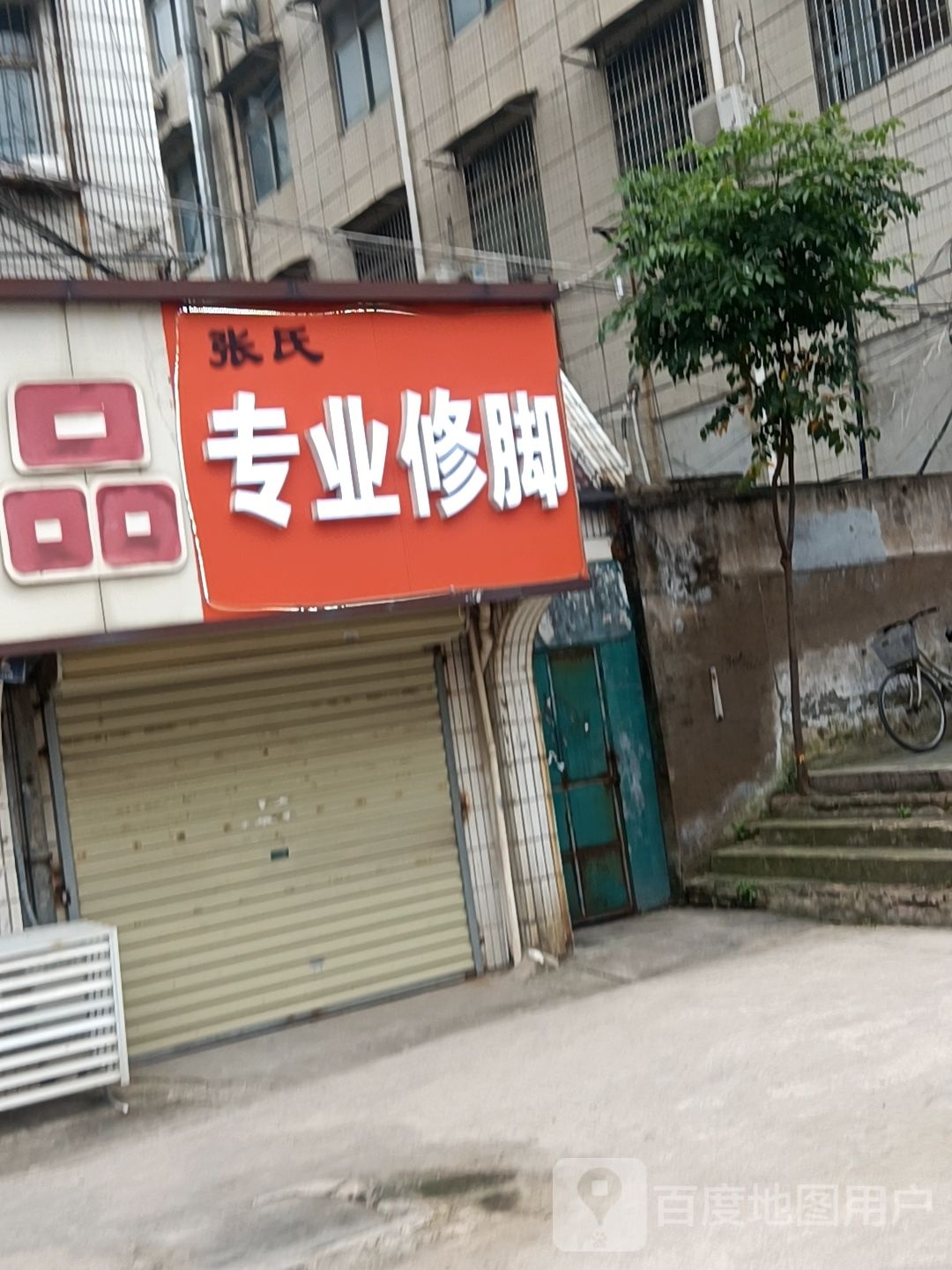 张氏专业修脚(学苑路店)