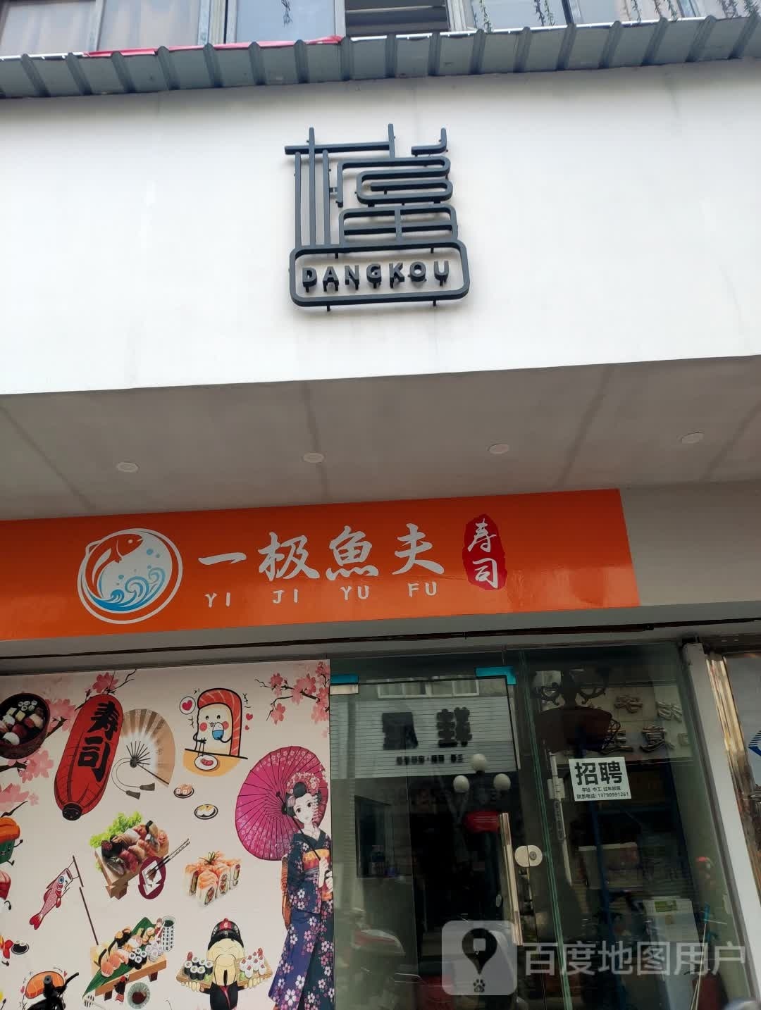 一极鱼夫寿司(新市路店)
