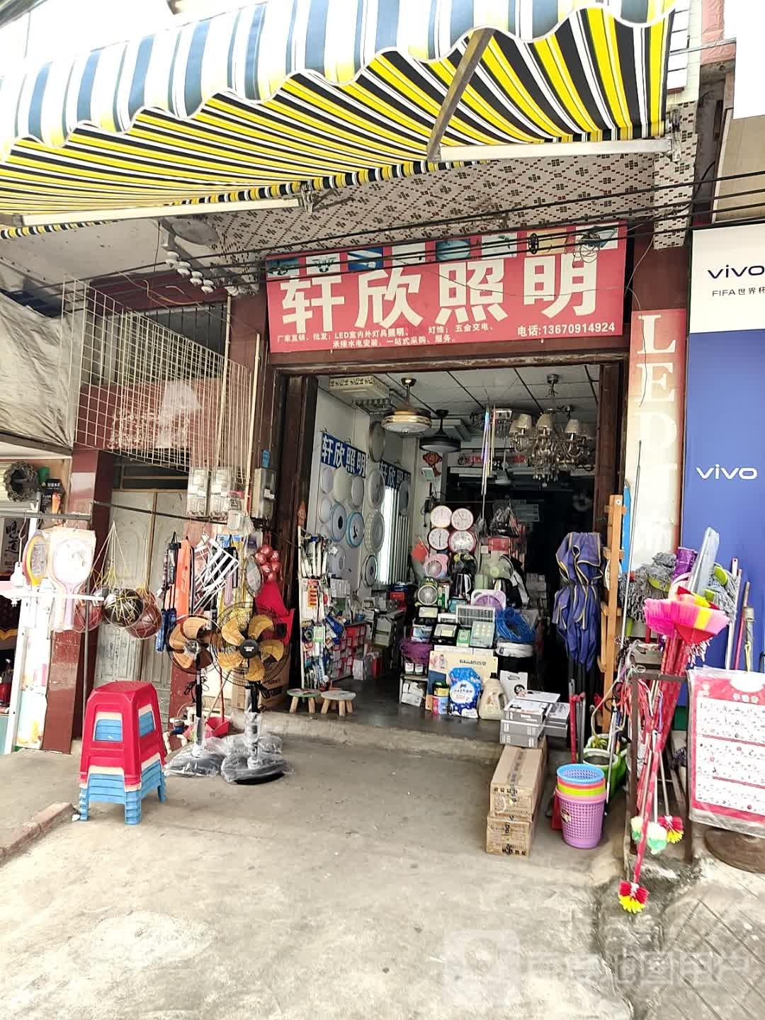 轩欣照明