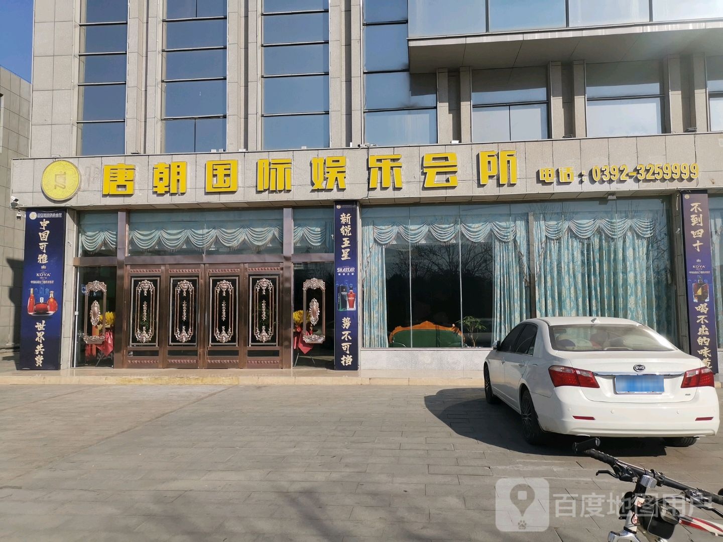 唐朝国际娱乐会所