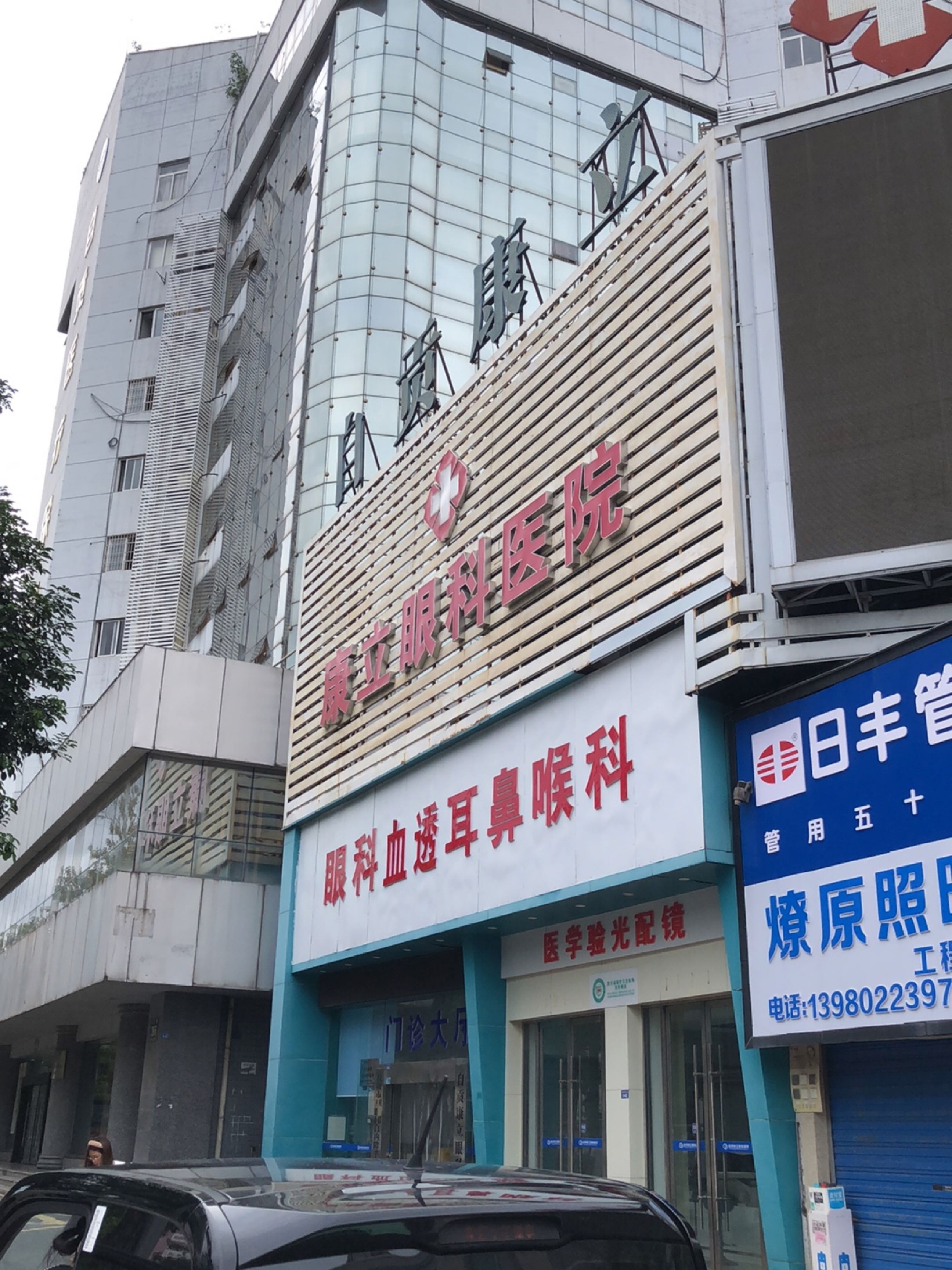 自贡康立眼耳鼻喉医院(高新区)