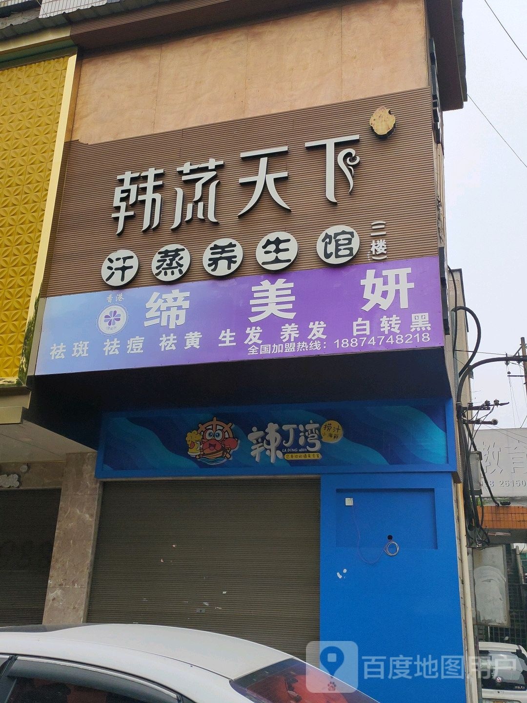 韩蒸天下汗蒸养生馆(桃花仑西路店)