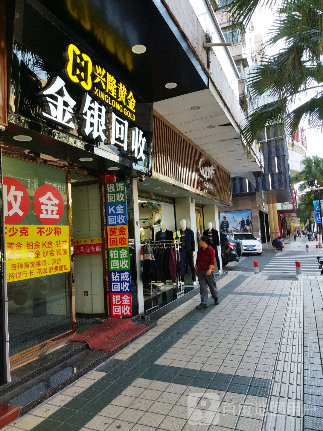 兴隆黄金回收(文昌路店)