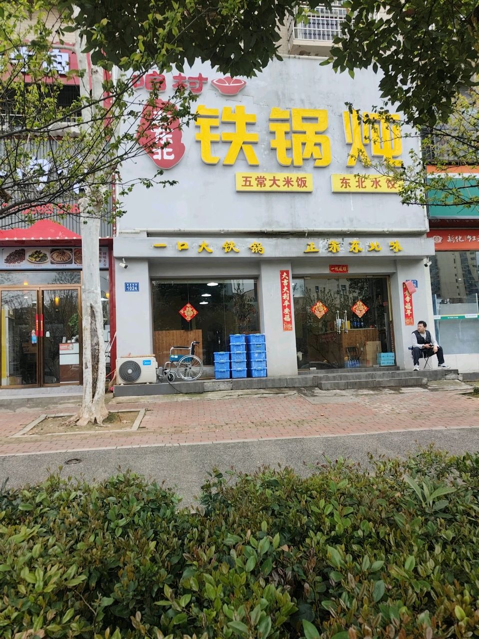咱村老东北铁锅炖(人文店)