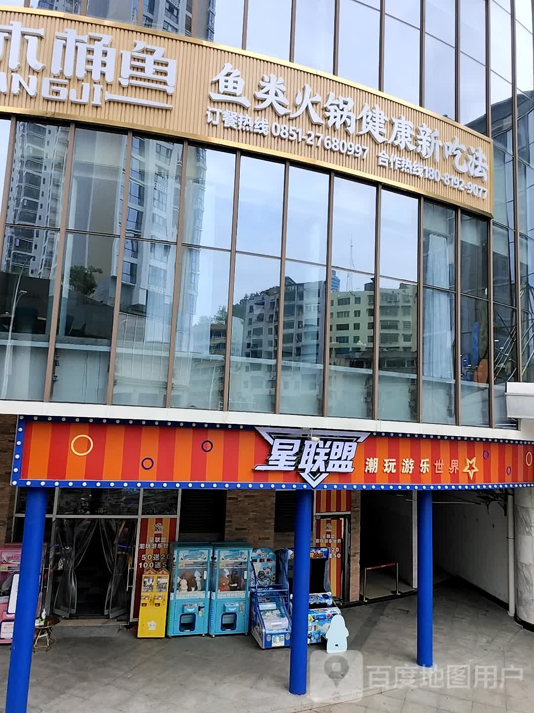 星联盟潮玩游乐(星力城店)