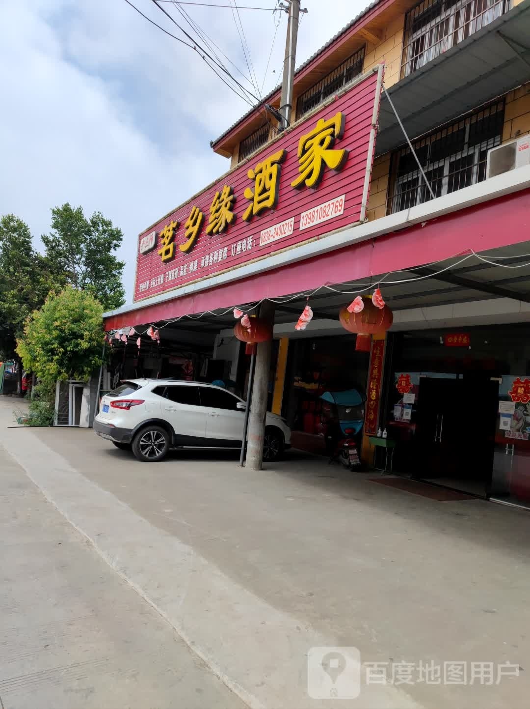 茗乡缘酒家