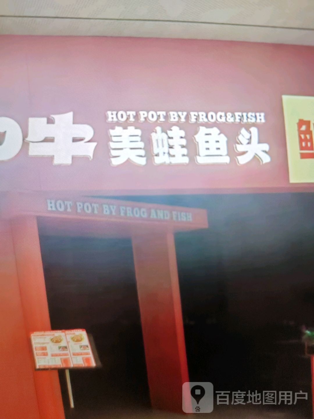 美蛙鱼头(百色天洲嘉乐城店)