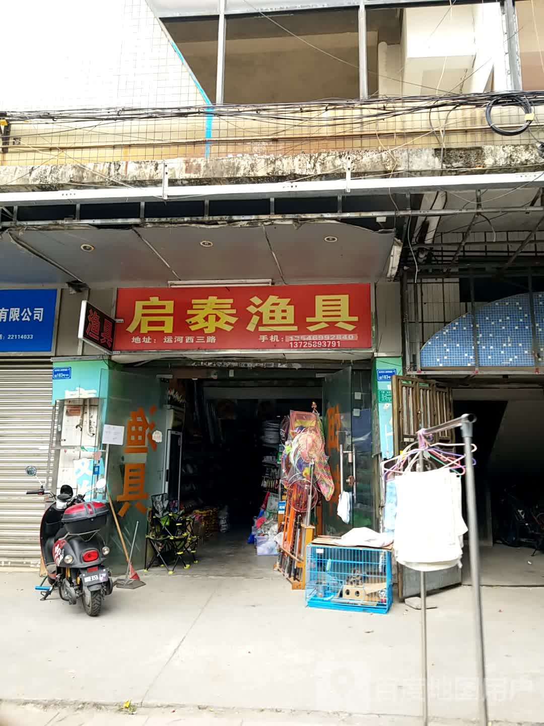 启泰渔具(运河西三路桃运城店)