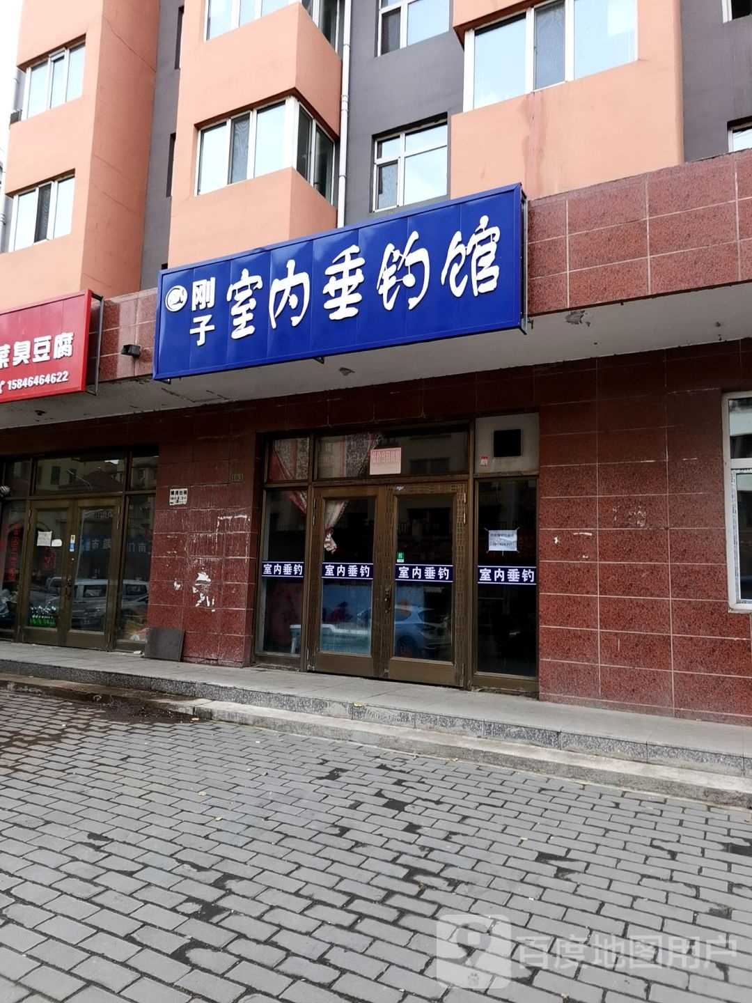 刚子室内垂钓馆
