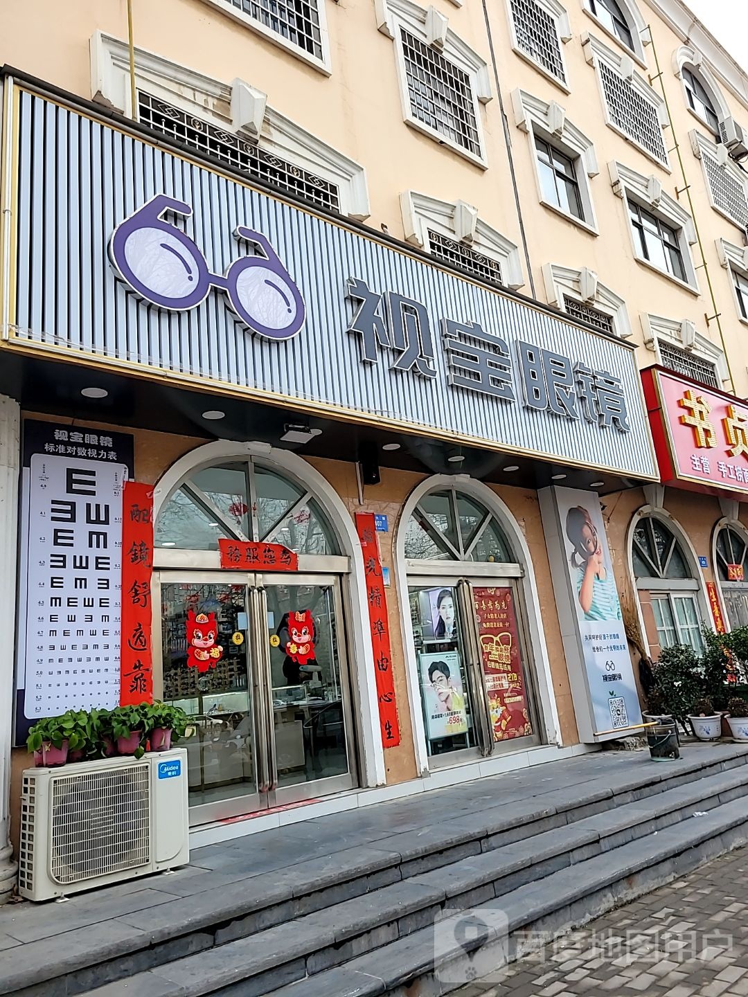 新密市视宝眼镜(西大街店)