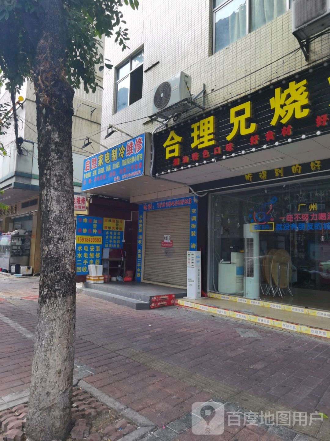 启胜家电制冷维修