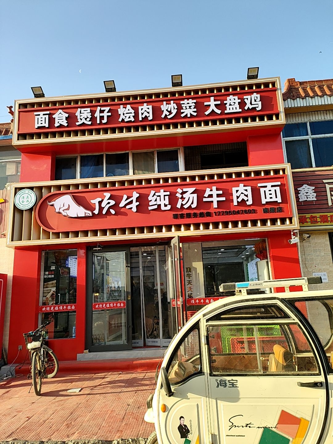 清真顶牛纯汤牛肉面(南梁店)