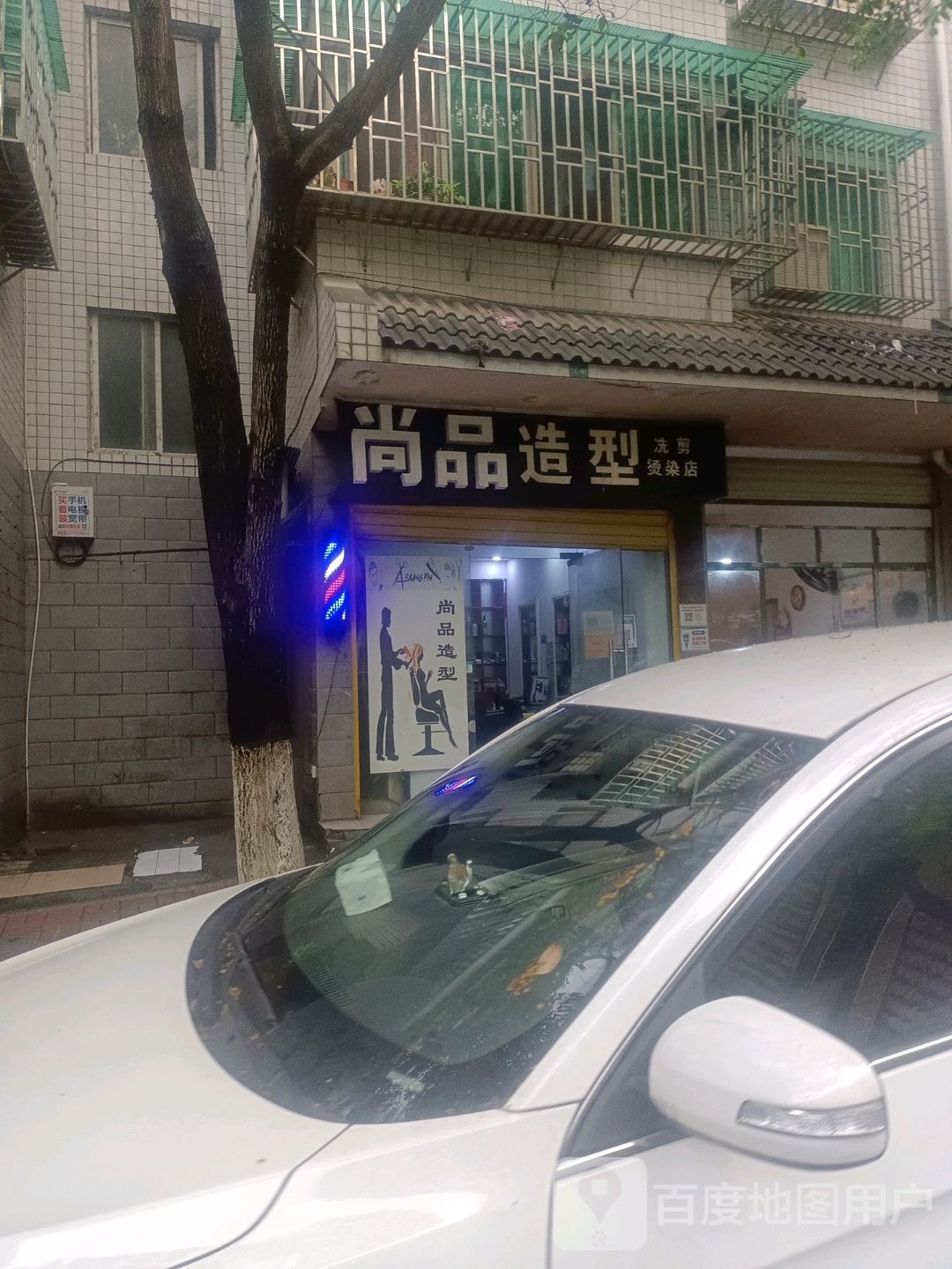 尚品号造型(骆仙东路店)