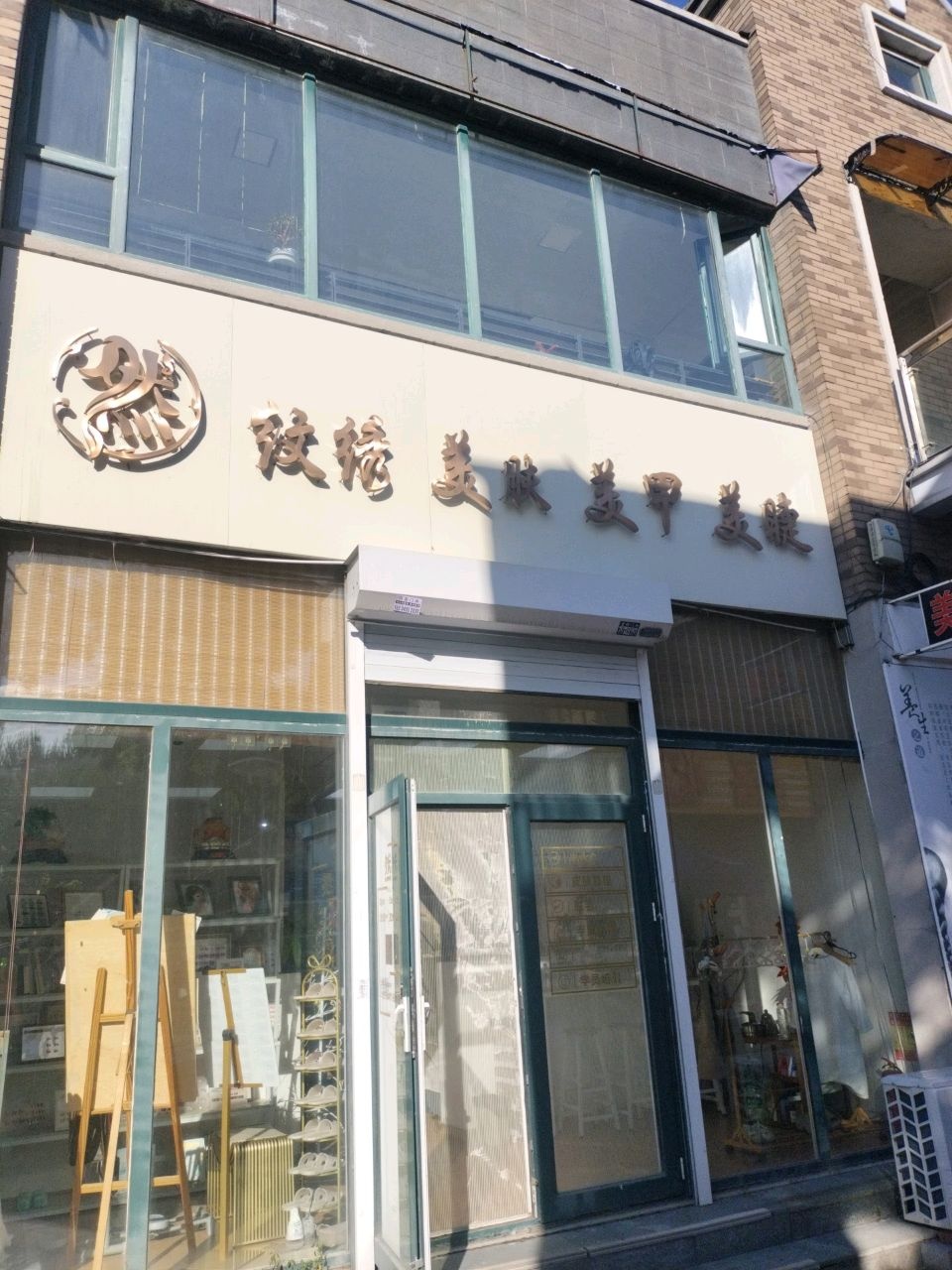 然中式美睫美甲