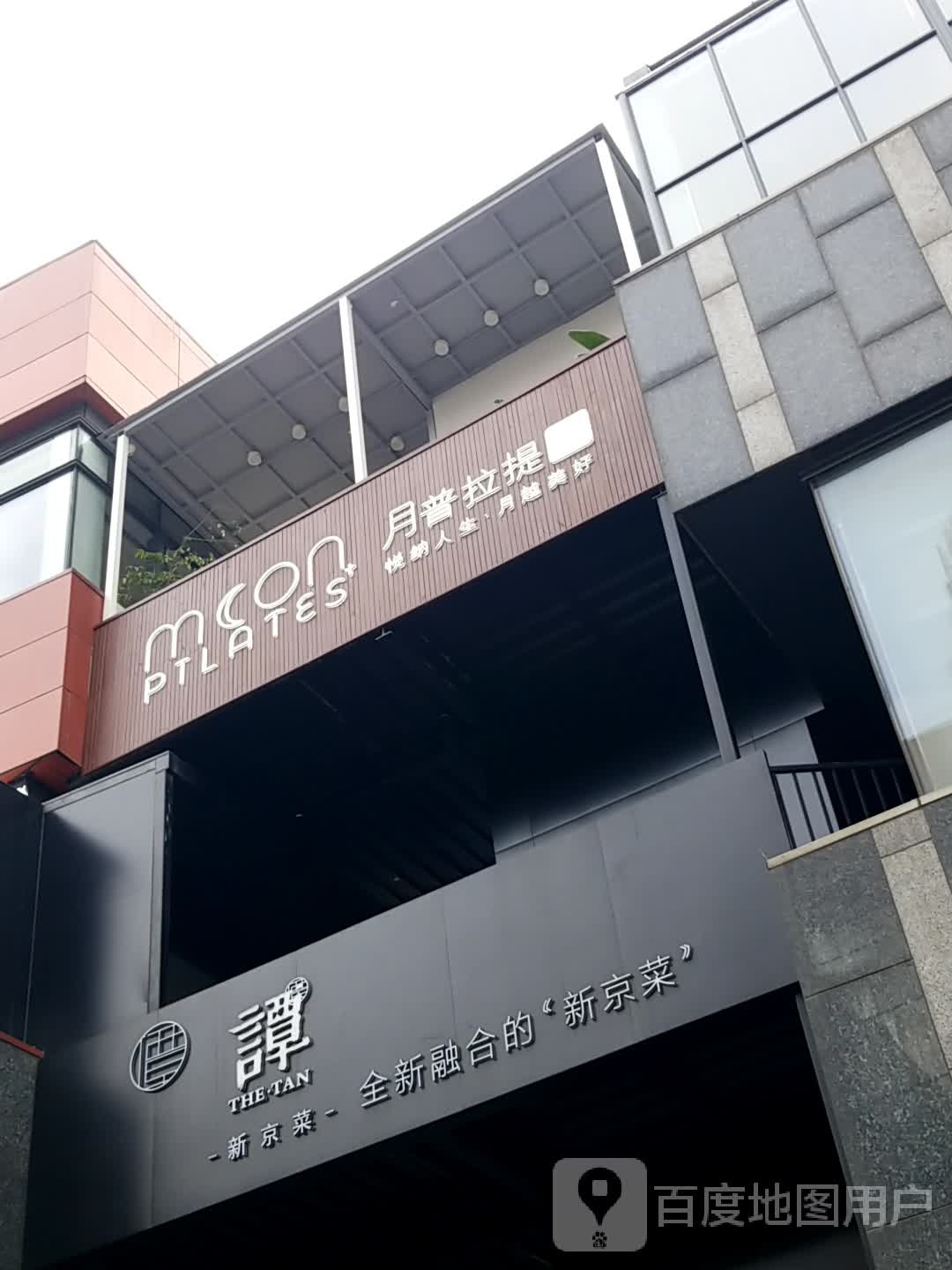 月普拉提运动中新(1912店)