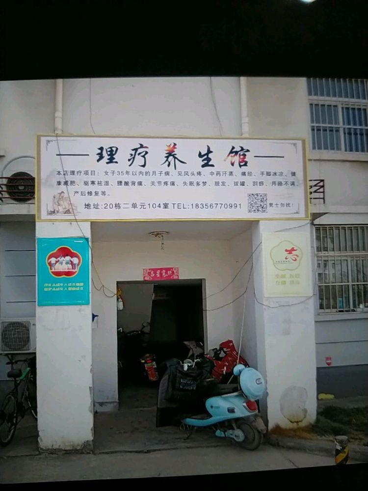 理疗养生馆(滨河花园路)