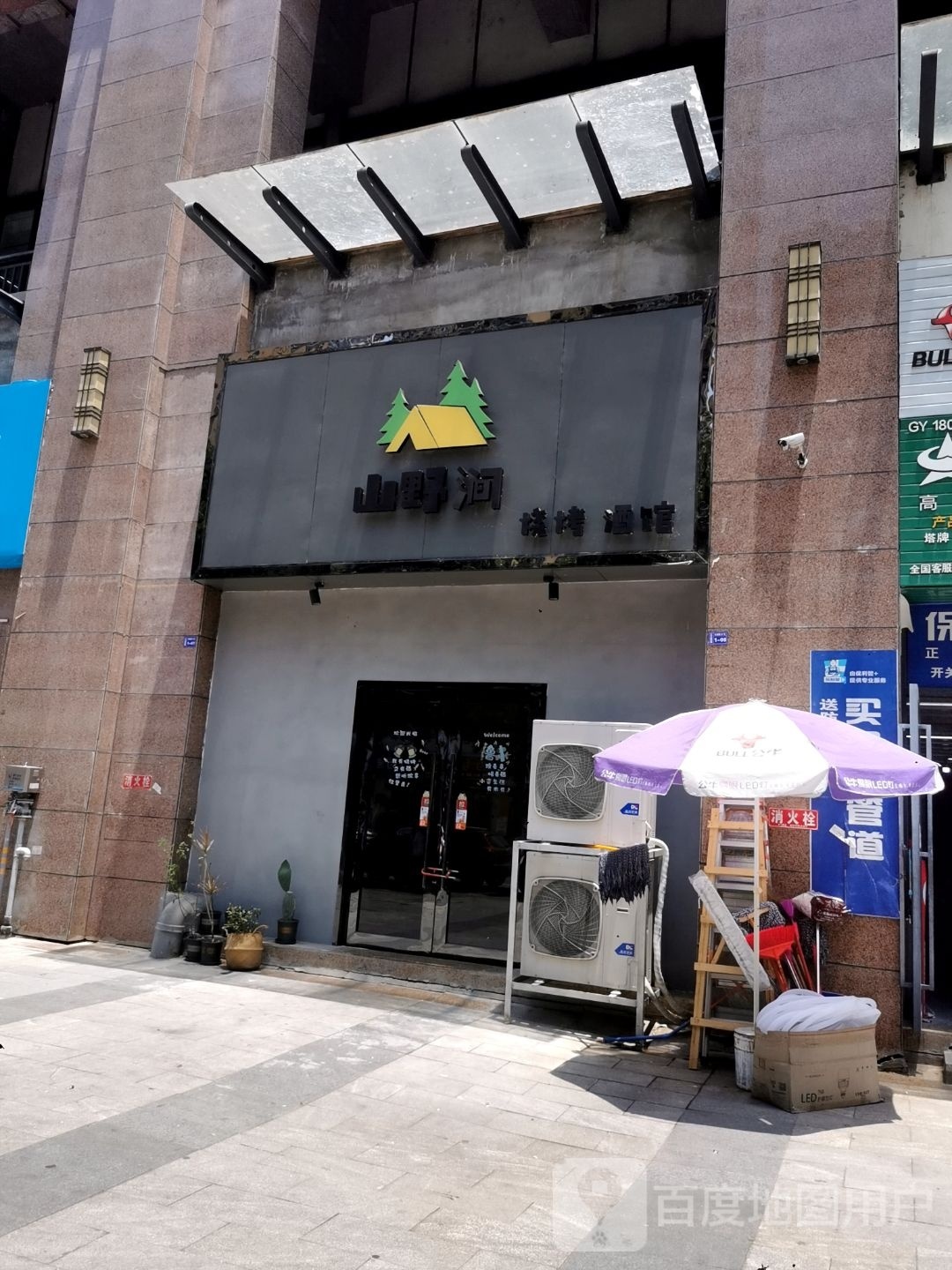 山野涧烧烤酒馆(广明如意城店)